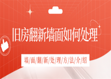 舊房翻新墻面如何處理,舊房翻新墻面處理方法