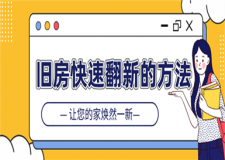 舊房快速翻新的方法,舊房如何快速翻新