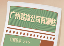廣州裝修公司有哪些(口碑推薦)