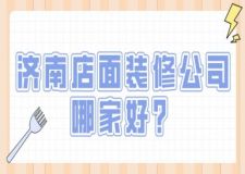 濟(jì)南店面裝修公司哪家好(實(shí)力推薦)