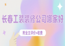 長(zhǎng)春工裝裝修公司哪家好(附業(yè)主評(píng)價(jià)+收費(fèi))