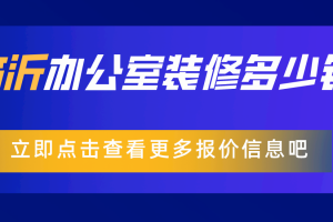 宝安厂房办公室装修预算投入参考