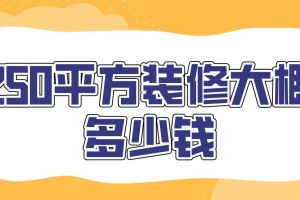 装修125平方要多少钱