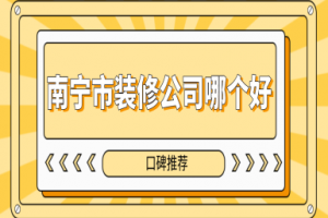 南宁市装修报价