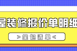 房屋装修造价单