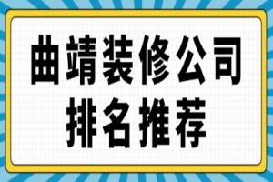 曲靖装修公司哪家好