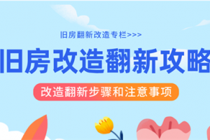 小户型旧房改造翻新