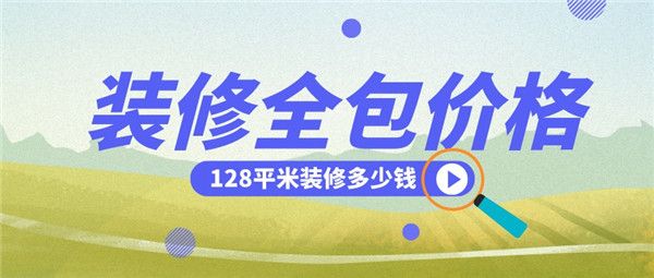 128平米裝修全包
