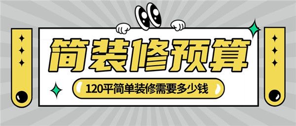 120平簡單裝修