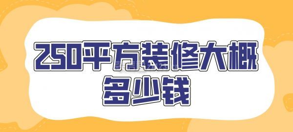 250平方裝修多少錢