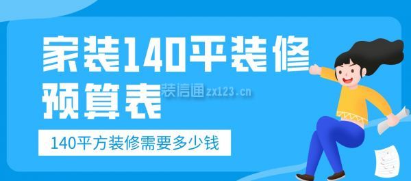 家裝140平裝修預(yù)算表