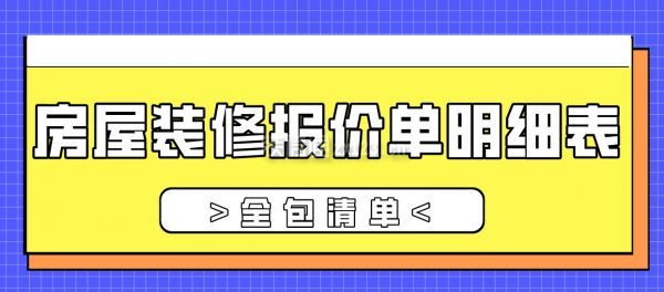 房屋裝修報價單明細表