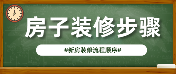 房子裝修步驟