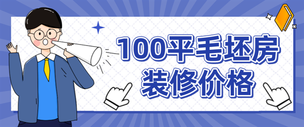100平米毛坯房裝修