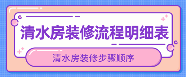 清水房裝修流程
