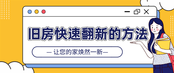 舊房快速翻新的方法