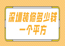 深圳裝修多少錢一個平方(價格一覽表)