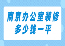 南京辦公室裝修多少錢一平(附裝修公司報(bào)價(jià))