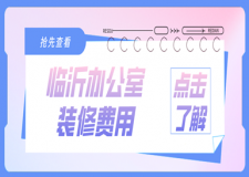 臨沂辦公室裝修費用多少?臨沂辦公室裝修價格表