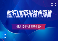 臨沂100平米裝修預(yù)算，臨沂100平裝修多少錢(qián)