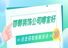 邯鄲裝飾公司哪家好(口碑排行榜)