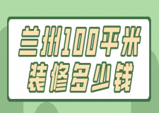 蘭州100平米裝修多少錢(詳細(xì)報(bào)價(jià))