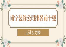 南寧裝修公司排名前十強(qiáng)(口碑實(shí)力榜)