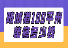 防城港100平米裝修多少錢(qián)(預(yù)算清單)