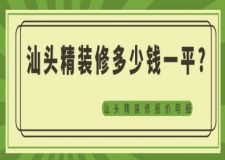 汕頭精裝修多少錢一平?汕頭精裝修報(bào)價(jià)明細(xì)