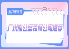 廣州辦公室裝修公司推薦(附口碑評(píng)價(jià))