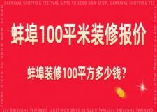 蚌埠100平米裝修報(bào)價(jià) 蚌埠裝修100平方多少錢