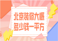 2023北京裝修大概多少錢一平方