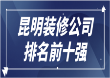 2023昆明裝修公司排名前十強(qiáng)