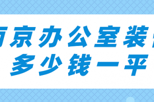 南京辦公室裝修多少錢一平