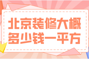 2023客厅装修大概多少钱