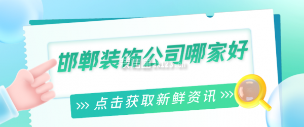 邯鄲裝飾公司哪家好