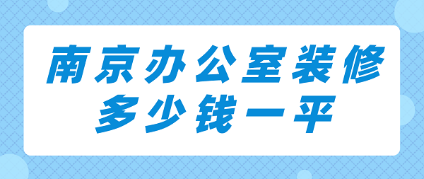 南京办公室装修多少钱一平