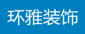 广州办公室装修公司推荐之广州环雅装饰