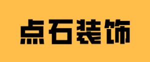 深圳龙岗区装修公司排名之点石装饰