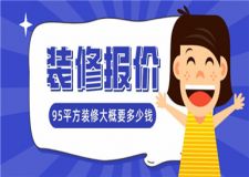 95平方裝修大概要多少錢,95平方裝修報(bào)價(jià)