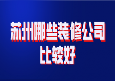 2023蘇州哪些裝修公司比較好