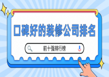 口碑好的裝修公司排名(前十強(qiáng)排行榜)