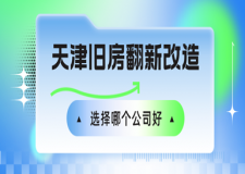 天津舊房翻新改造選擇哪個(gè)公司好(口碑推薦)