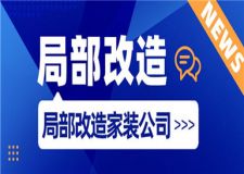 局部改造家裝公司怎么找,局部改造家裝公司推薦