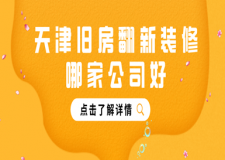 天津舊房翻新裝修哪家公司好(附舊房裝修價(jià)格)