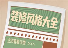 房子裝修風(fēng)格有哪些,流行裝修風(fēng)格大全
