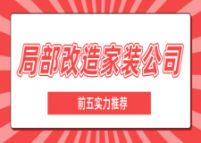 局部改造家裝公司(前五實(shí)力推薦)