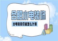 合肥水電裝修報價,水電裝修價格怎么計算