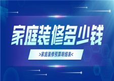 2017家庭装修方案报价明细表