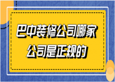 2023巴中裝修公司哪家公司是正規(guī)的